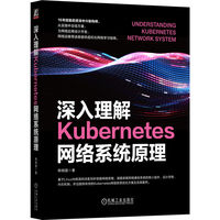 深入理解Kubernetes网络系统原理    韩相国