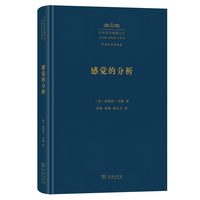 感觉的分析（中外哲学典籍大全版）