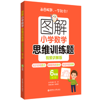图解小学数学思维训练题（视频讲解版）（6年级）第3版