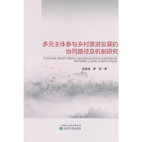 多元主体参与乡村旅游发展的协同路径及机制研究