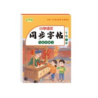 同步字帖 写好中国字 三年级上