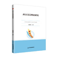 中书学研—西方文艺理论研究
