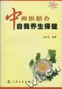 中西医结合自我养生保健