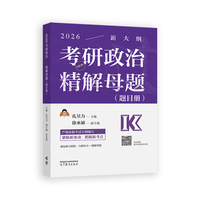 考研政治精解母题（题目册）