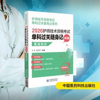 2026护师技术资格考试单科过关随身记 附习题 基础知识