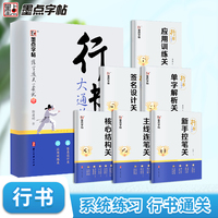 墨点字帖 行书大通关成人练字郭明建剑鸣行书初高中大学生硬笔实用行书书法钢笔练字专用笔画笔顺练习描红临摹练字帖控笔训练速成