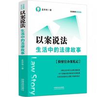 以案说法：生活中的法律故事