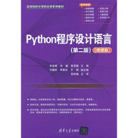 Python程序设计语言（第二版）（微课版）