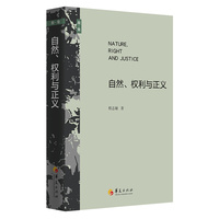 自然、权利与正义（重思古典自然法 探索人类生活的永恒根基）