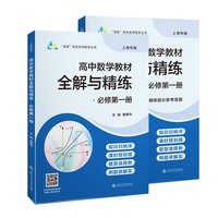高中数学教材全解与精练必修第一册1 名师精讲扎实课内知识匹配新教材细解章节要求同步每课每练 共2册