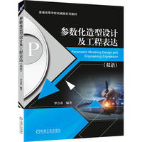 参数化造型设计及工程表达（双语） 罗会甫