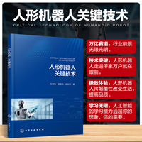 人形机器人关键技术