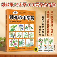 哇！神奇的中草药 花花草草本领大 以《本草纲目》为底本，知名中医精编精校，专为孩子打造的中草药启蒙书