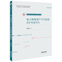 电子商务用户个人信息保护制度研究