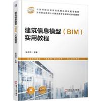 建筑信息模型（BIM）实用教程    张莉莉     建筑模型 BIM 在线精品课