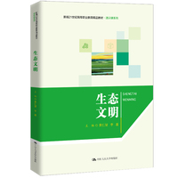 生态文明（新编21世纪高等职业教育精品教材·通识课系列）