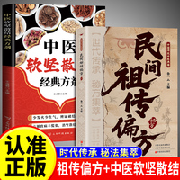 全2册中医软坚散结经典方剂+民间祖传偏方 风湿关节炎类方通俗易懂常见病治疗方法小方子治大病中医书籍