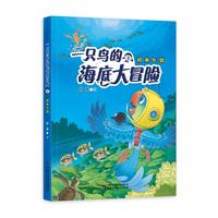 一只鸟的海底大冒险1——初来乍到