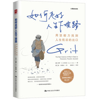 如何走好人生下坡路：用坚毅力找到人生低谷的出口