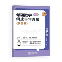 考研数学何止十年真题（套卷版）试题分册