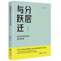 分层与跃迁：现代科学哲学的演进机理