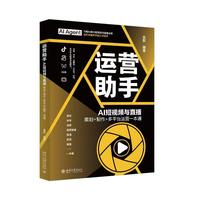 运营助手 AI短视频与直播  策划+制作+多平台运营一本通