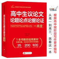 高中生议论文论题论点论据论证一本全 小雨作文