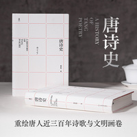 唐诗史：重绘近三百年唐朝诗人诗风与诗学流变