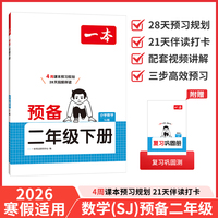 26春一本小学数学预备二年级下册苏教版2026春基础知识课本预习规划复习计算能力思维训练寒假衔接作业天天练