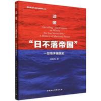 读懂“日不落帝国”：一部海洋强国史
