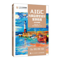 AIGC与网店视觉设计案例教程（全彩微课版）