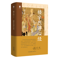 楼宇烈讲心经（北京大学教授、国学名家楼宇烈详说《心经》智慧 帮助我们破除执着、找回失落的自我）
