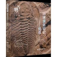 地球演化印记——化石 从尘埃到万物科普丛书 穿越时空的生命密码，三叶虫、恐龙等亿万年前生物化石全解析，触摸地球历史的脉搏！