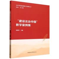 “建设法治中国”教学案例集