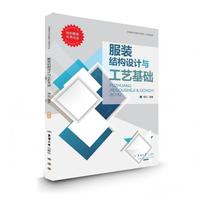 服装结构设计与工艺基础