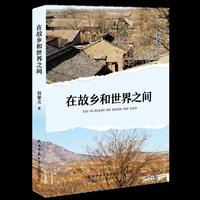 在故乡和世界之间 刘蒙之著 我们都摆渡在故乡和世界之间