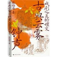 古典云雾的钟声--戏剧之美的嬗变