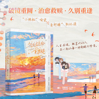 错发信息给前男友后 作者特签版 小辣椒喻瓷和青柠糖靳怀潇 破镜重圆治愈文  当当自营图书