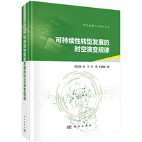 可持续性转型发展的时空演变规律9787030826978田立新科学出版社