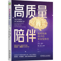 高质量陪伴：如何培养孩子的安全型依恋     （美）丹尼尔·西格尔  等  安全型依恋 家庭教育 心理学