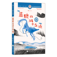 国际大奖童书：蓝狼的风中奇旅（意大利安徒生奖得主力作，如《狮子王》般壮阔的狼族传奇）