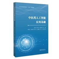 中医药人工智能应用基础 高等中医药院校低年级本科生人工智能通识课教材