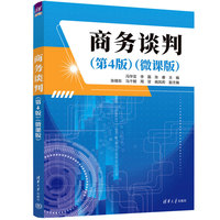 商务谈判（第4版）
