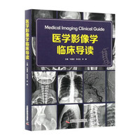 医学影像学临床导读