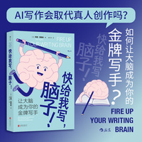 快给我写，脑子！