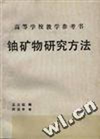 高等学校教学参考书铀矿物研究方法