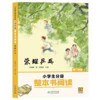 荣耀乒乓（小学生分级整本书阅读）