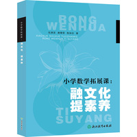 小学数学拓展课：融文化 提素养