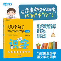 新东方 100个句子识记小学汉字 二年级 在语境中识记汉字沉浸式学习 讲解生字音、形、用