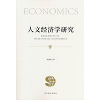正版新书人文经济学研究9787519488185